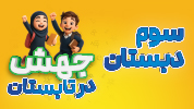 جهش در تابستان سوم دبستان